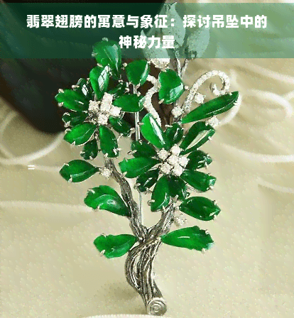 翡翠翅膀的寓意与象征：探讨吊坠中的神秘力量