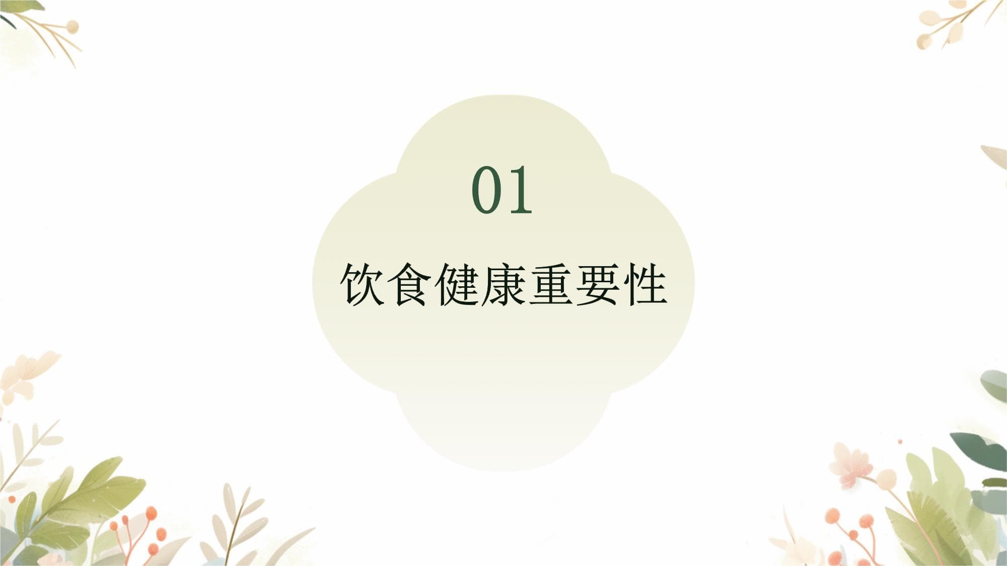 高中生饮食健康安全问题