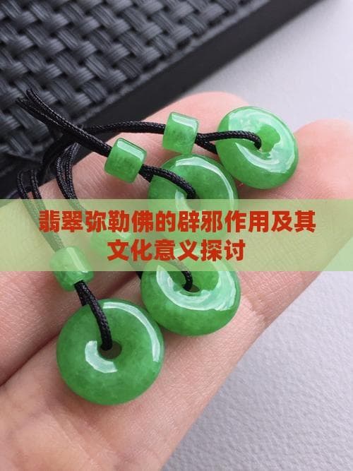 翡翠弥勒佛的辟邪作用及其文化意义探讨