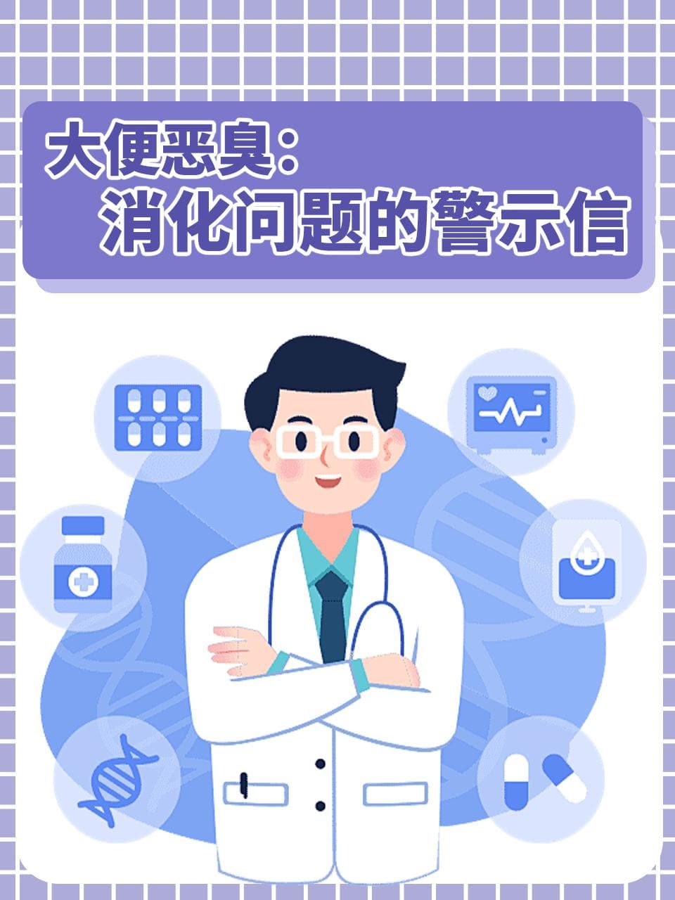 告别大便恶臭，健康肠道你做主