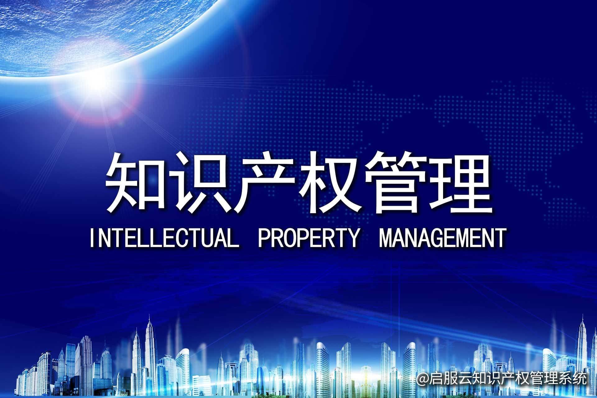 打造有效知识产权管理体系，推动企业持续发展