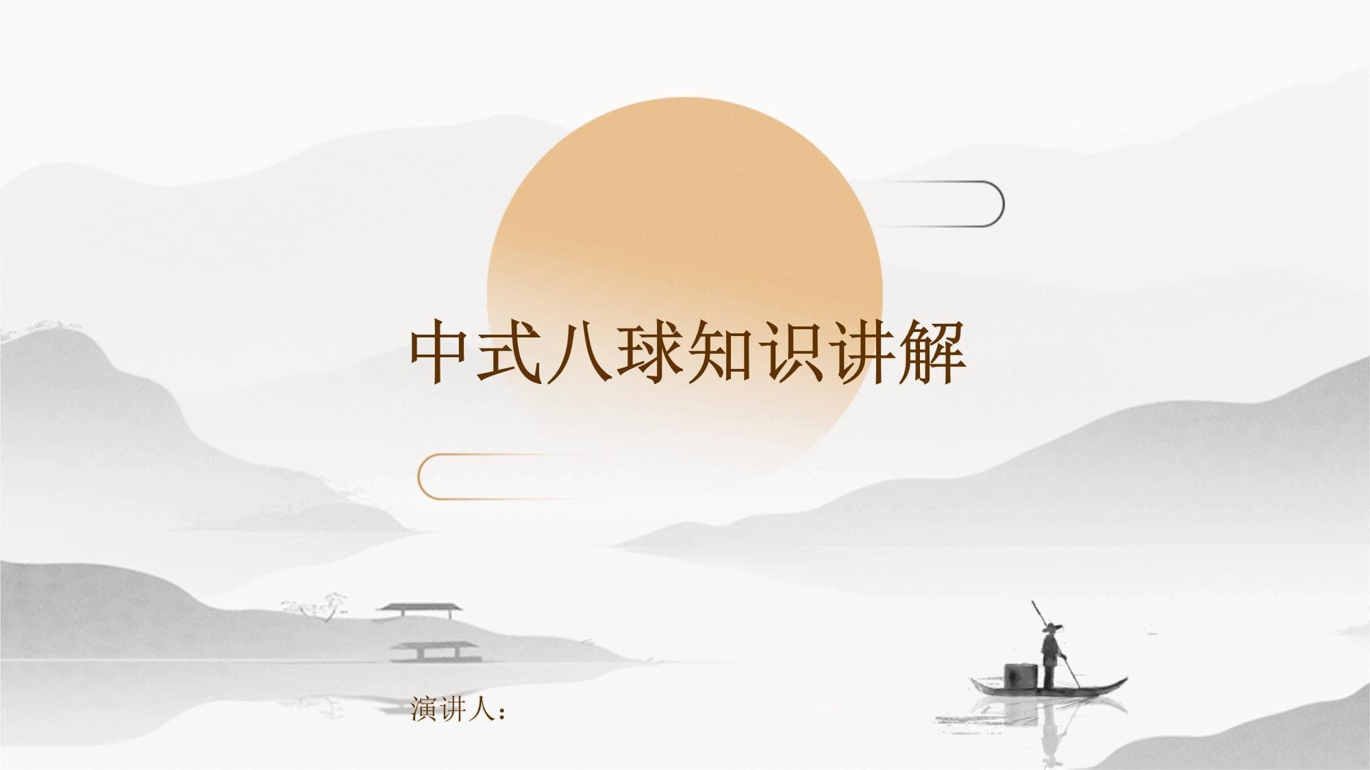 中式八球知识讲解