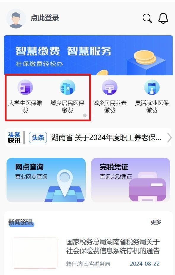 2024湖南城乡医保网上缴费操作流程（手机端+电脑端）