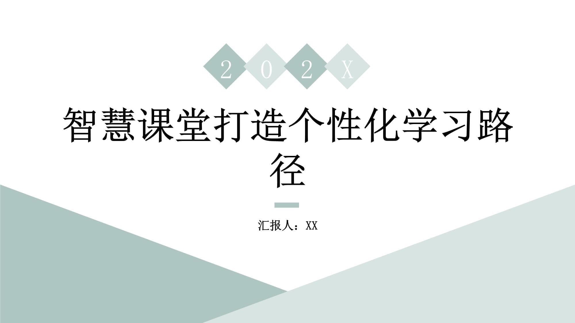 智慧课堂打造个性化学习路径