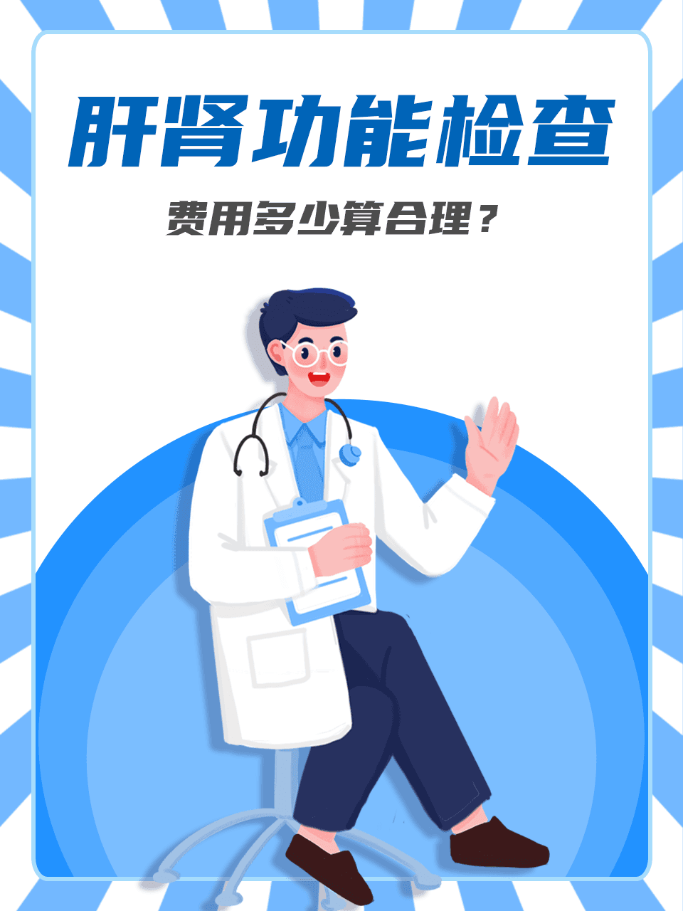 肝肾功能检查，费用多少算合理
