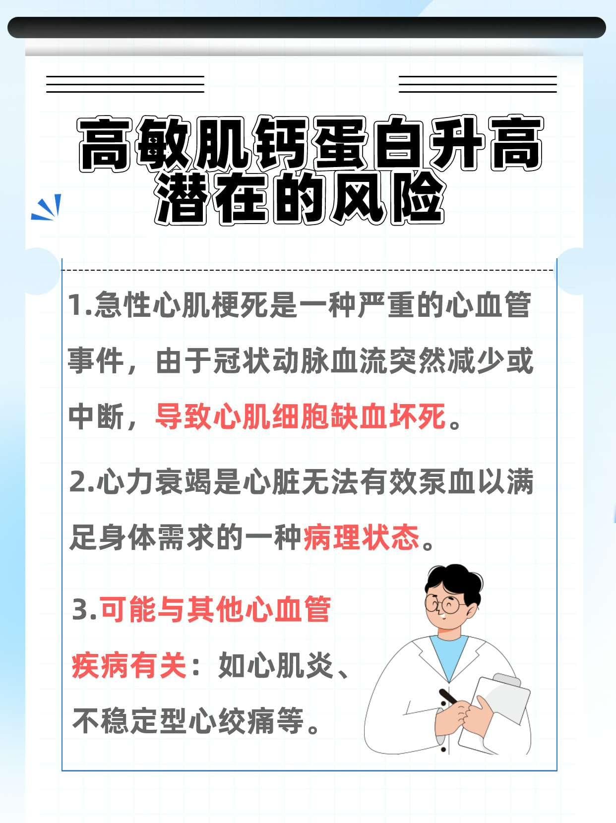高敏肌钙蛋白升高，是身体在说什么