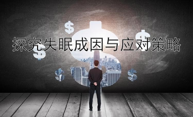 探究失眠成因与应对策略