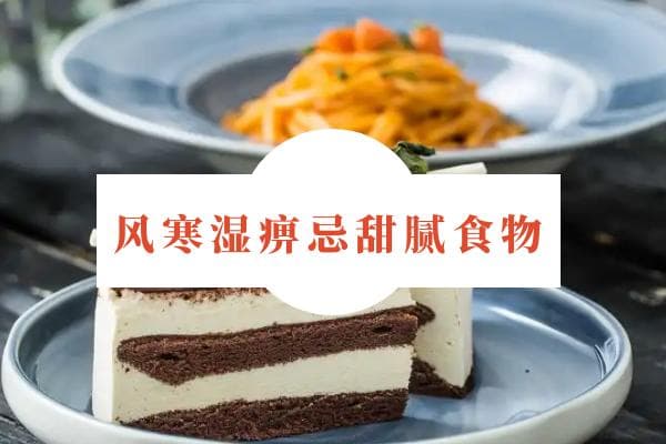 风寒湿痹的饮食禁忌