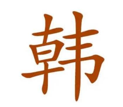 韩姓的起源与历史渊源