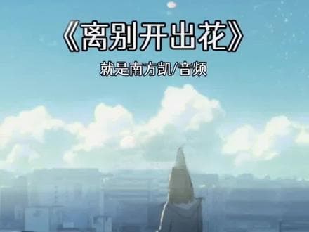 杨坤新曲《离别开出花》，唱出你的青春与成长