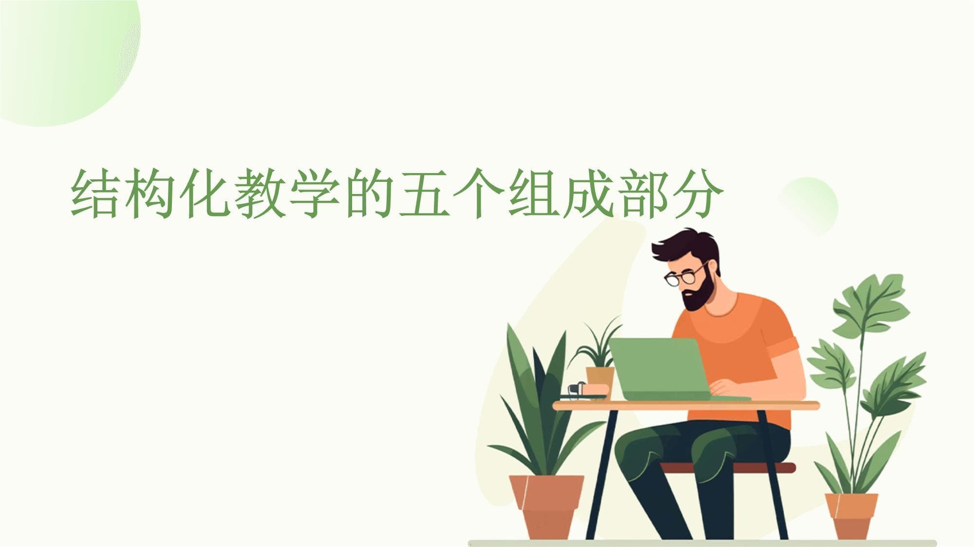 结构化教学的五个组成部分