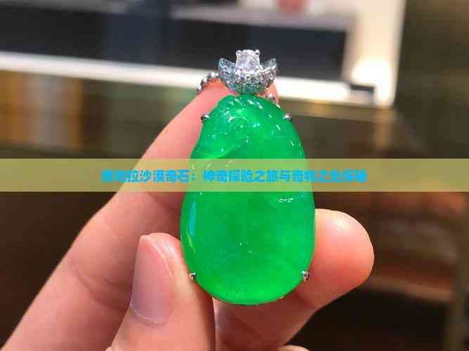 撒哈拉沙漠奇石：神奇探险之旅与奇特之处探秘