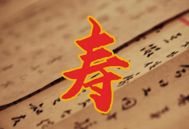“寿”字探秘：从甲骨文到现代生活的神奇演变与民俗魅力