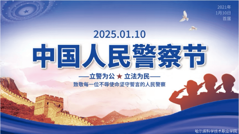 中国人民警察节：致敬守护平安的英雄们