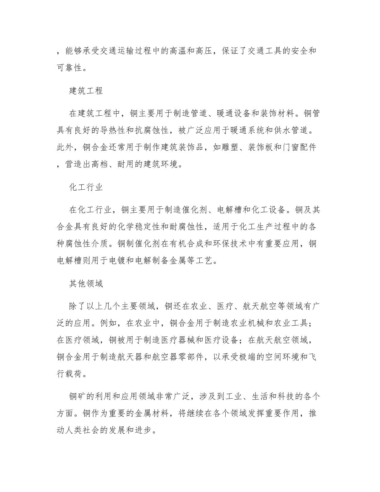 铜矿的利用与应用领域