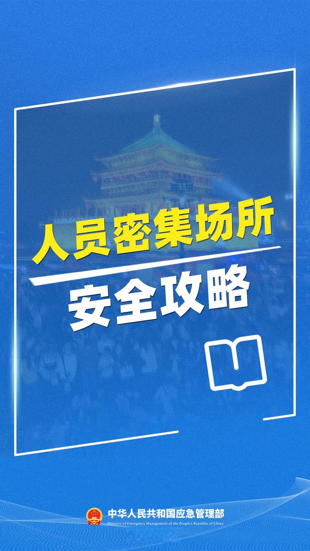 暑期出游必读：踩踏事故自救全攻略