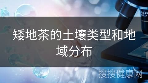 矮地茶的土壤类型和地域分布