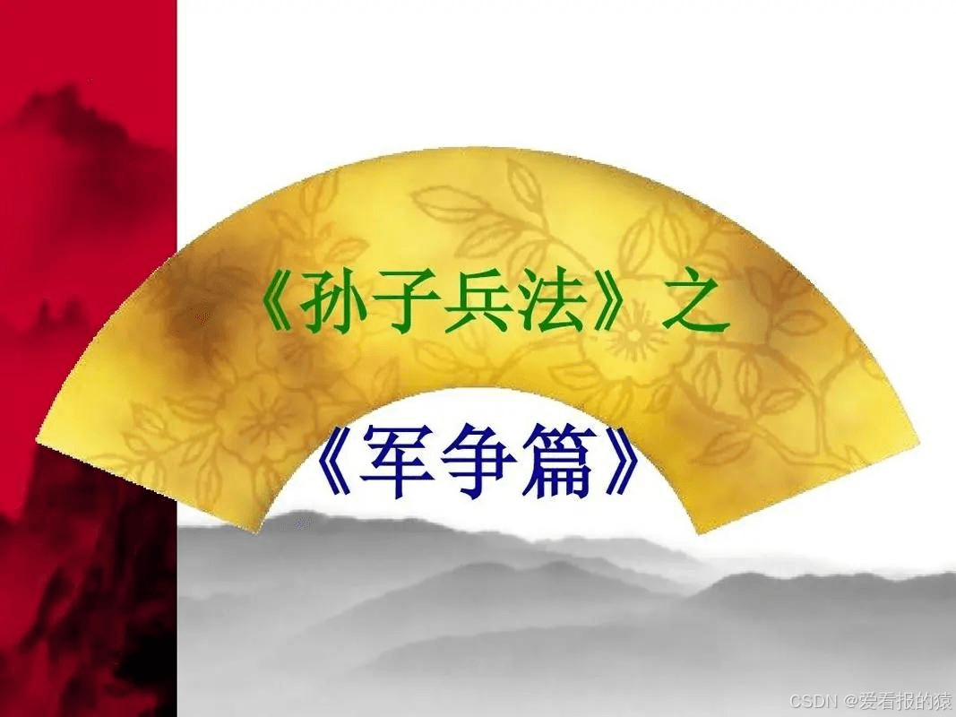孙子兵法之《军争篇》：以迂为直，以患为利