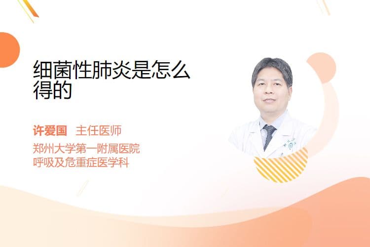 细菌性肺炎的五种感染途径
