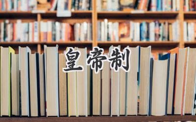 从秦始皇到民主共和：中国皇帝制度的两千年兴衰