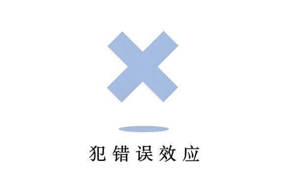 心理学上有一种效应叫：犯错误效应