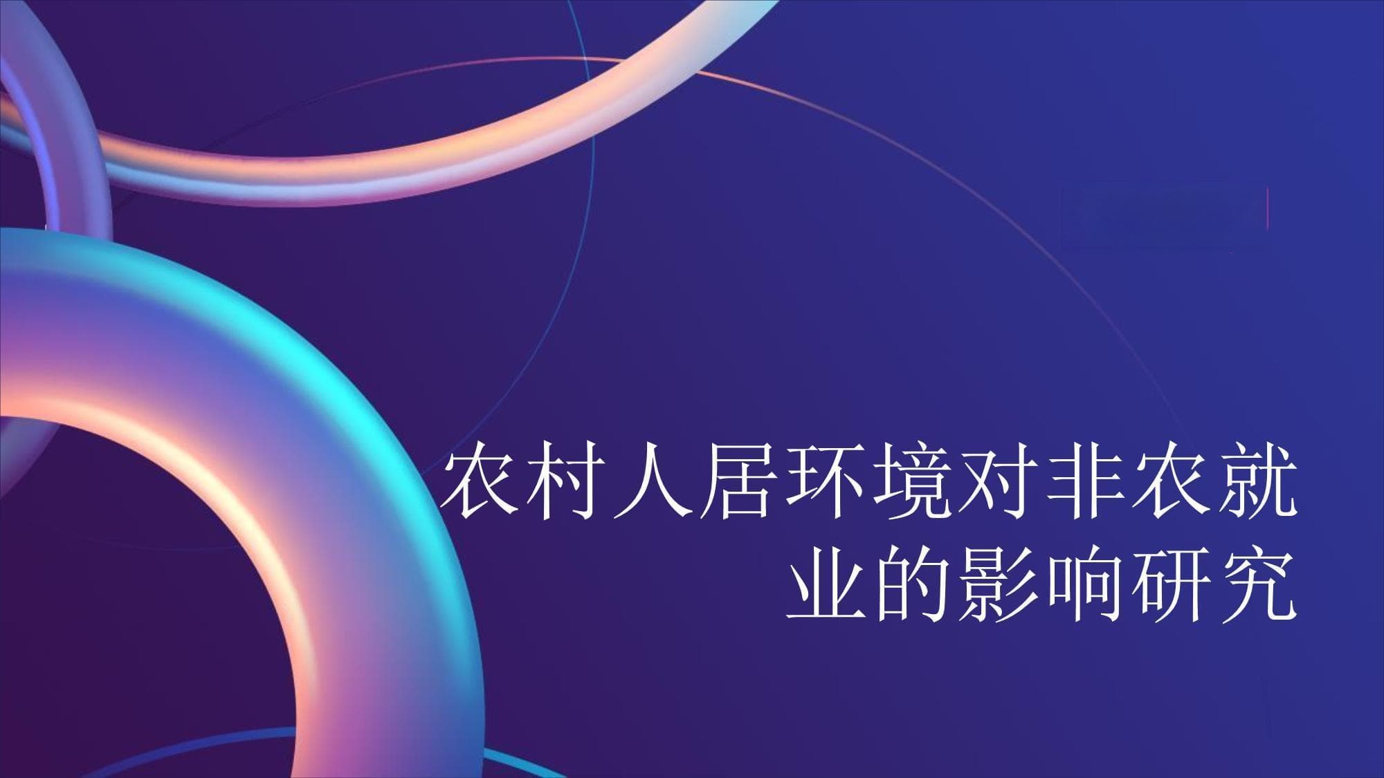 农村人居环境对非农就业的影响研究