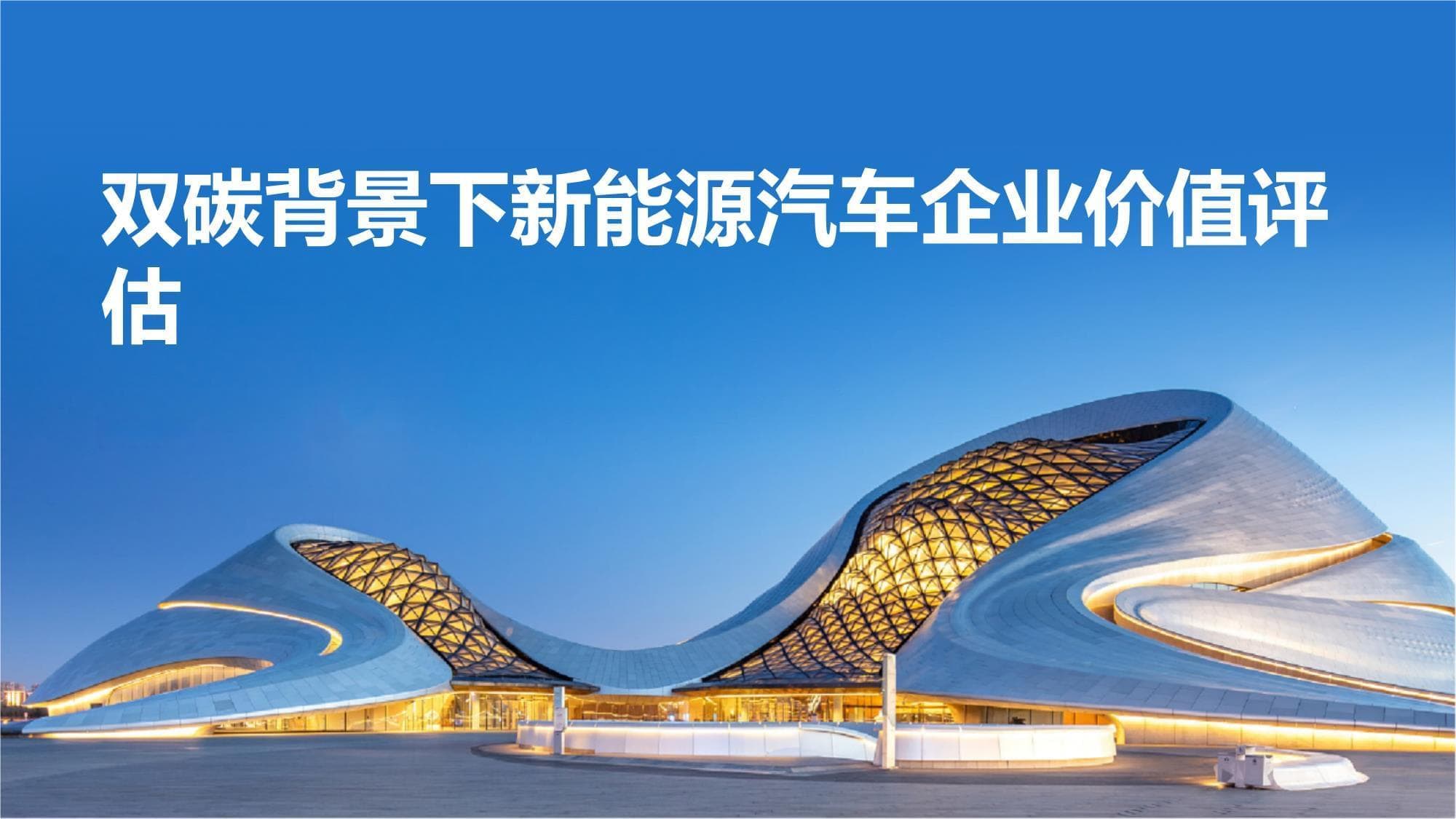 双碳背景下新能源汽车企业价值评估