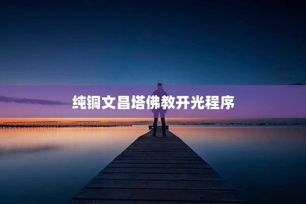 纯铜文昌塔佛教开光程序