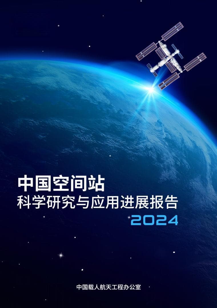 “天宫”建成两年交出丰硕“成绩单”，取得多项国际首次成果