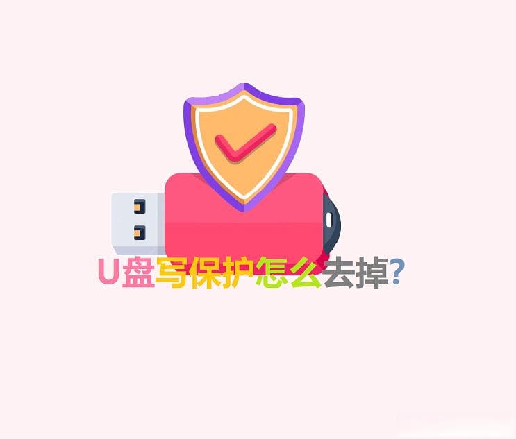 U盘被写保护怎么办？六种实用解决方案帮你轻松应对
