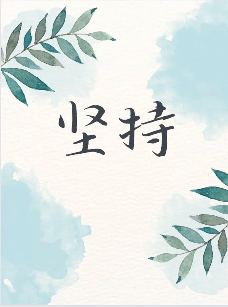 关于坚持的诗句精选荟萃