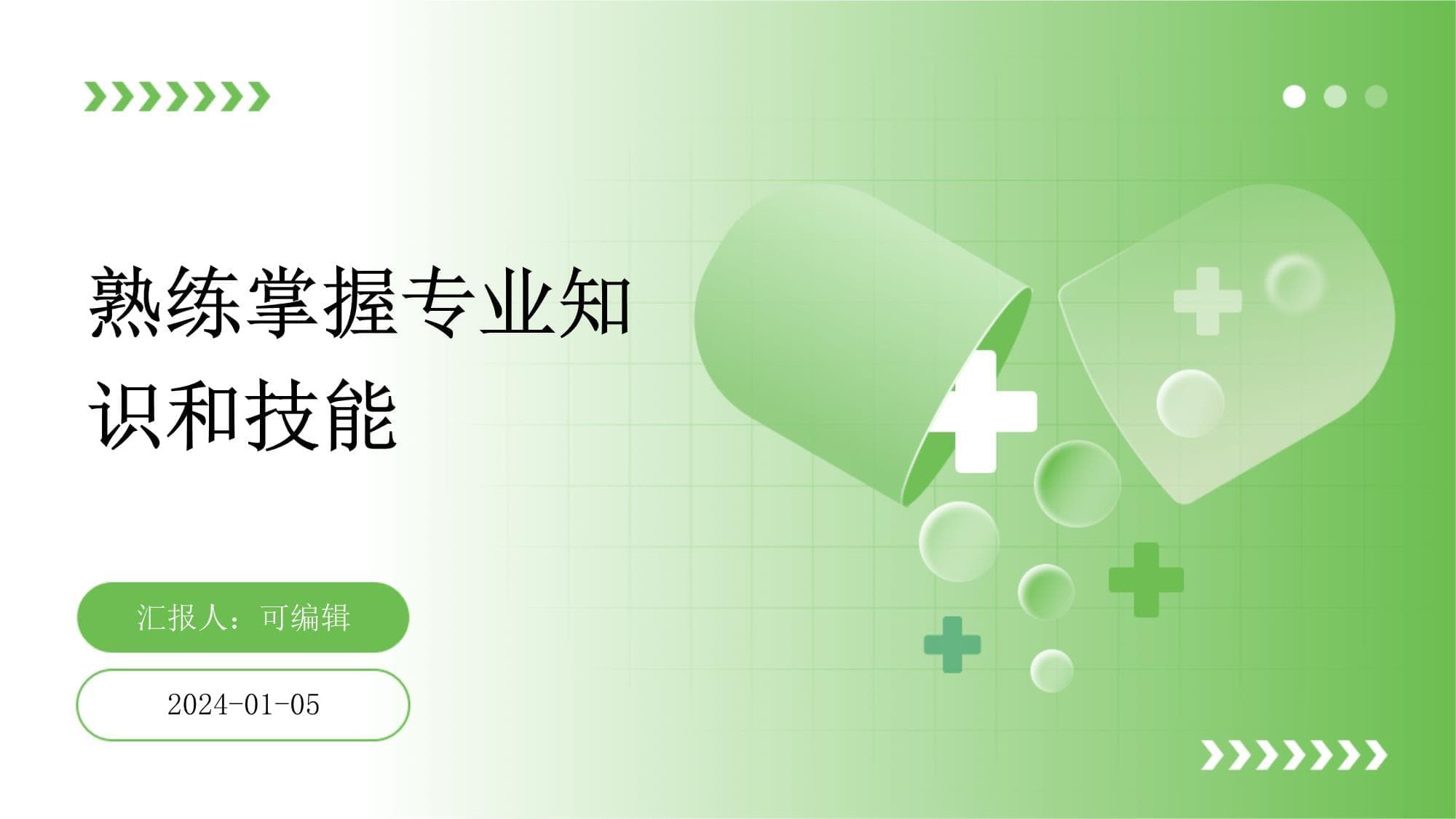 熟练掌握专业知识和技能