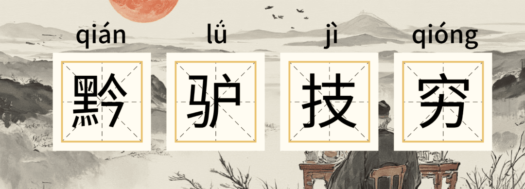 《黔驴技穷》：一个成语里的历史误会，你知道"黔"到底指的是哪里吗？