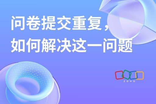 问卷提交重复，如何解决这一问题