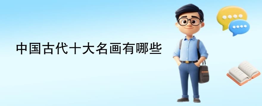 中国古代十大名画及其艺术价值