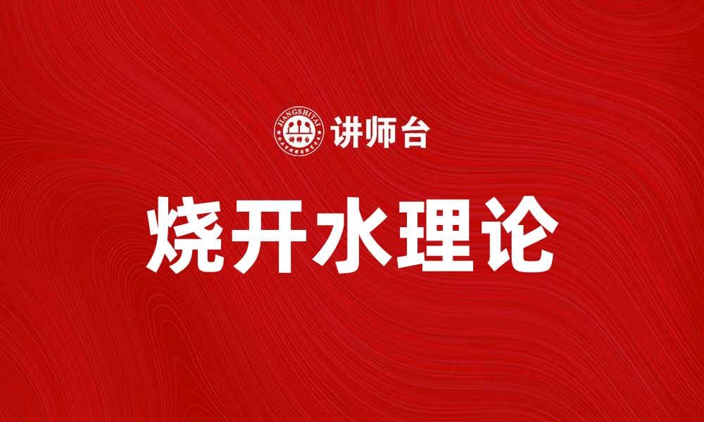 深入解析烧开水理论：生活中的科学智慧与应用