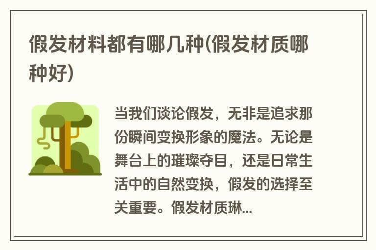 假发材料都有哪几种？一文详解假发材质选购指南