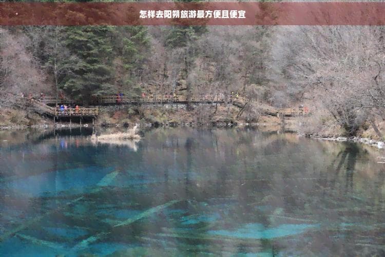 阳朔旅游攻略：最方便且便宜的出游方式