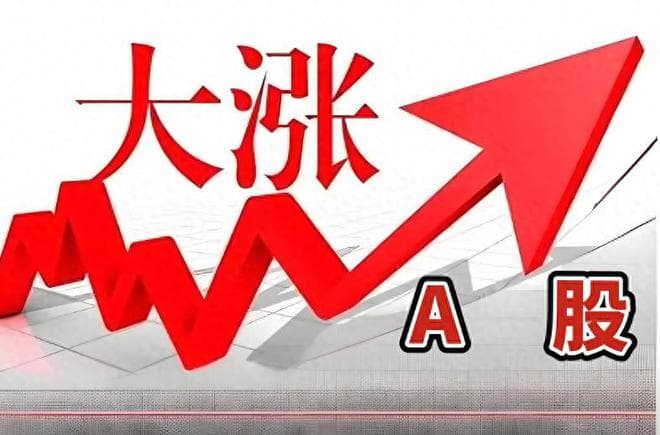 A股突然大涨！政策利好叠加超跌反弹，牛市是否真的回来了？