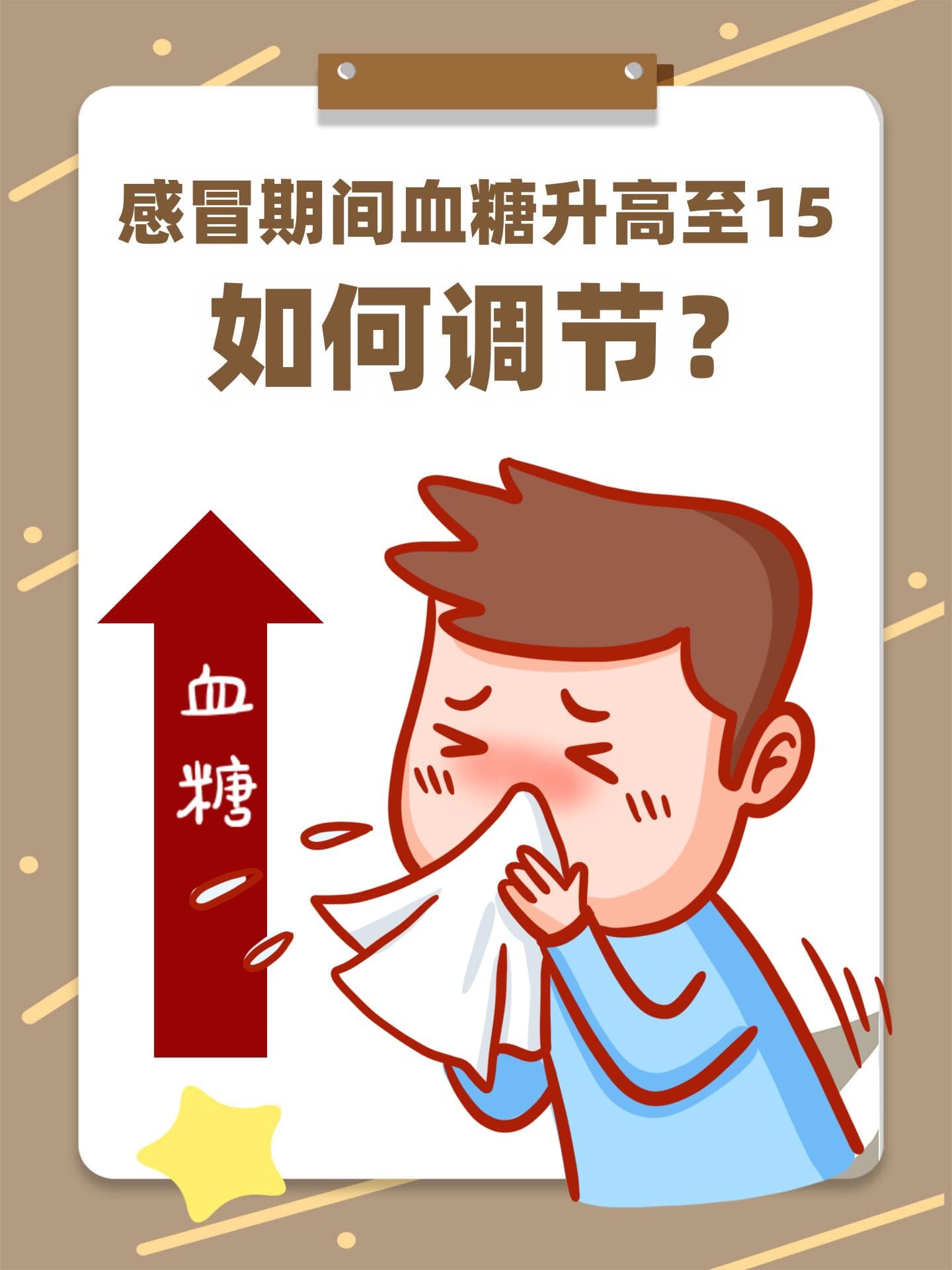 感冒期间血糖升高至15，如何调节？