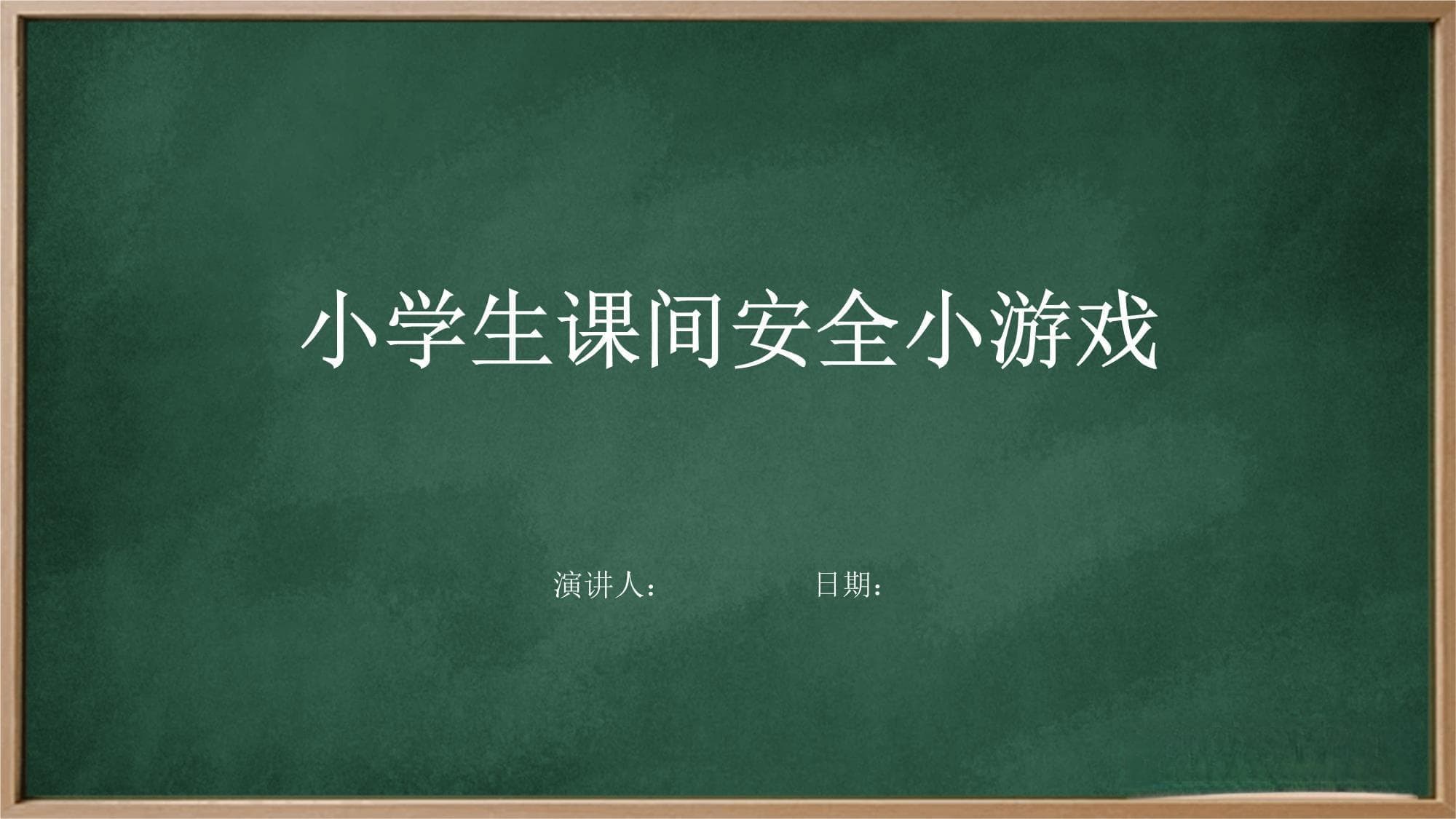 小学生课间安全小游戏指南