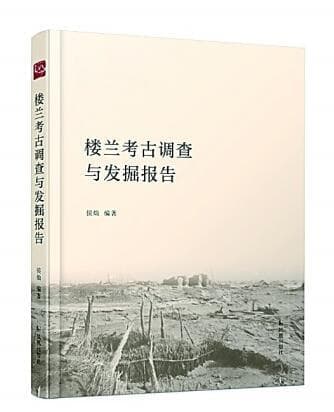 “不破楼兰终不还”——《楼兰考古调查与发掘报告》出版始末