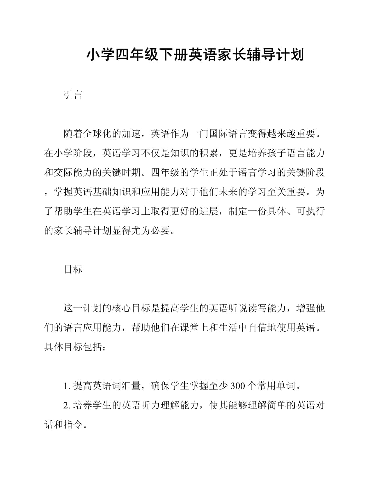 小学四年级下册英语家长辅导计划