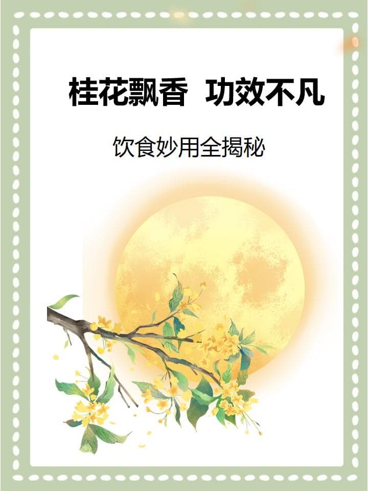 秋桂飘香，食养双全：桂花的四种食用方式