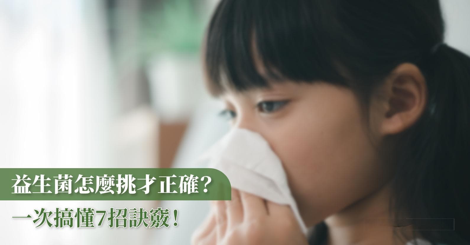 一次搞懂！益生菌怎么挑选才正确？乳酸菌≠益生菌（2024年更新）