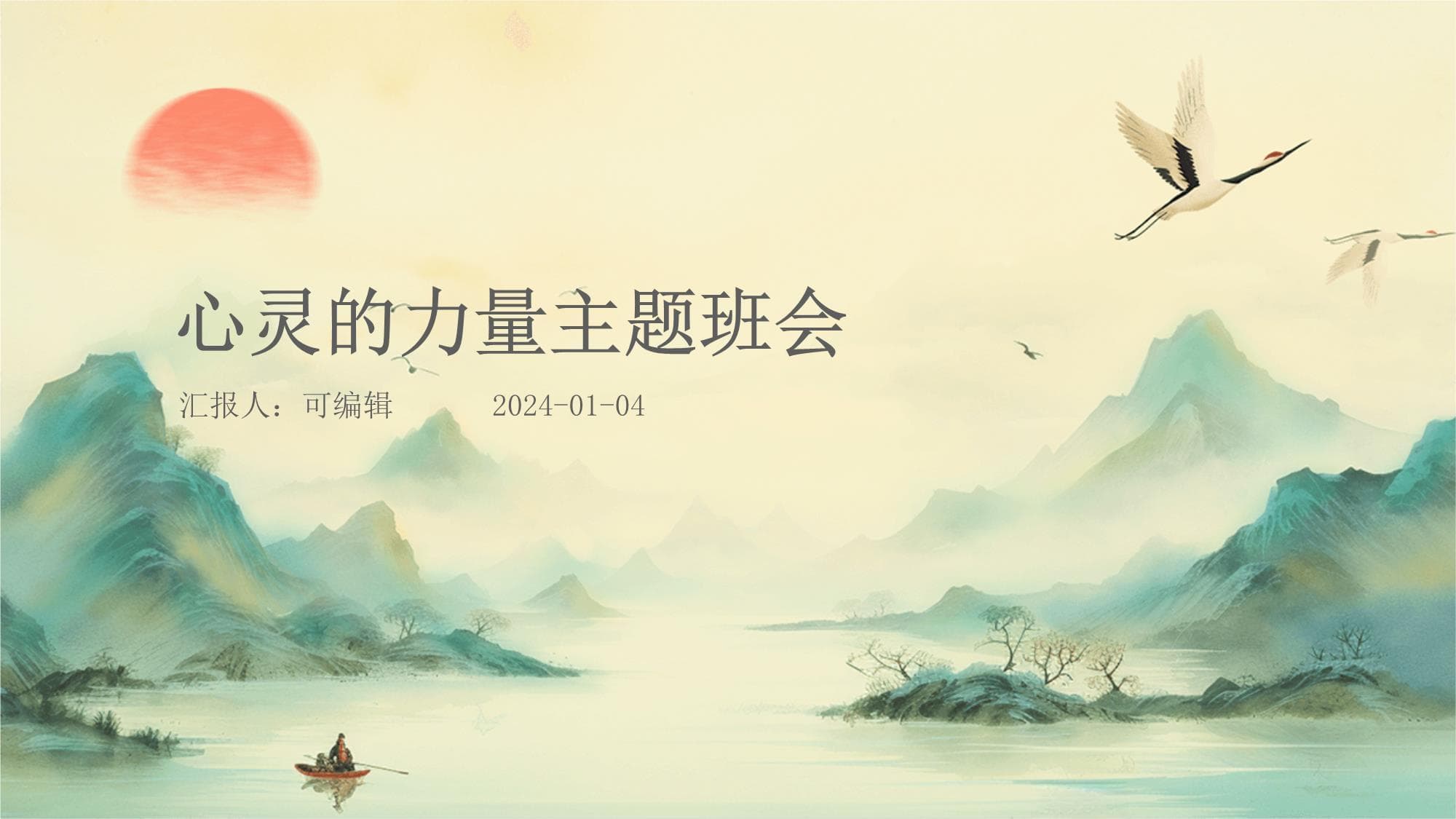 心灵的力量主题班会