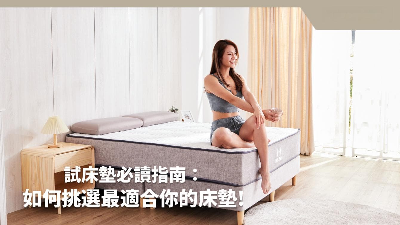 试床垫必读指南：如何挑选最合适的床垫