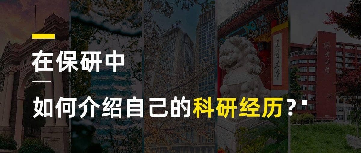 在保研中如何介绍自己的科研经历？