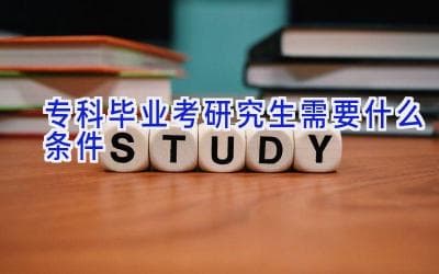 专科毕业考研究生需要什么条件
