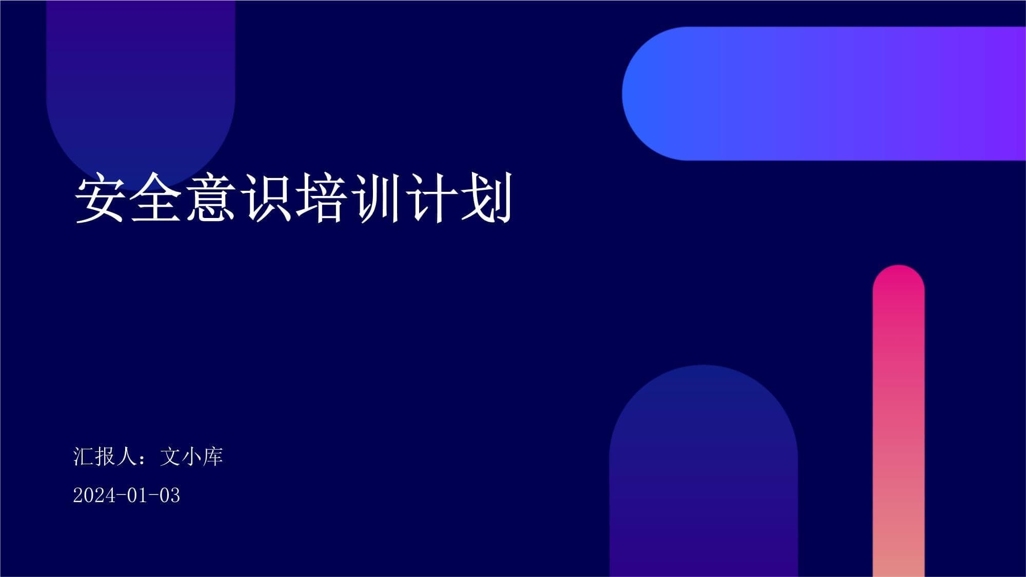 企业安全意识培训计划指南